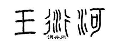 曾庆福王衍河篆书个性签名怎么写