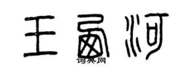曾庆福王西河篆书个性签名怎么写