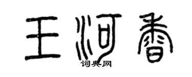 曾庆福王河香篆书个性签名怎么写