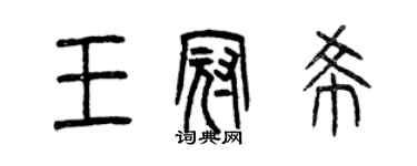 曾庆福王冠希篆书个性签名怎么写