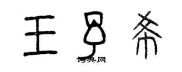 曾庆福王予希篆书个性签名怎么写