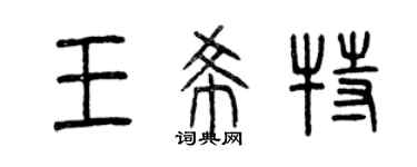 曾庆福王希特篆书个性签名怎么写