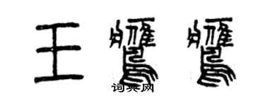曾庆福王鹰鹰篆书个性签名怎么写