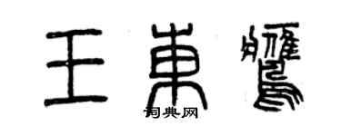 曾庆福王东鹰篆书个性签名怎么写