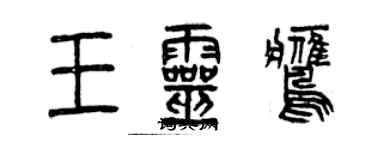 曾庆福王灵鹰篆书个性签名怎么写