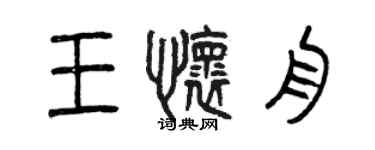 曾庆福王怀舟篆书个性签名怎么写