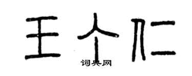 曾庆福王丁仁篆书个性签名怎么写