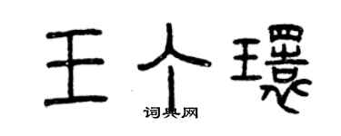 曾庆福王丁环篆书个性签名怎么写