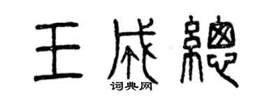 曾庆福王成总篆书个性签名怎么写