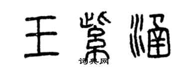 曾庆福王紫涵篆书个性签名怎么写
