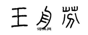 曾庆福王舟芬篆书个性签名怎么写