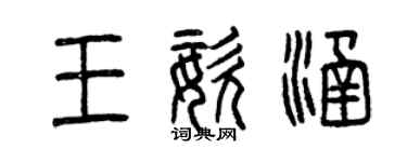曾庆福王姿涵篆书个性签名怎么写