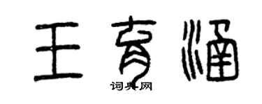 曾庆福王育涵篆书个性签名怎么写