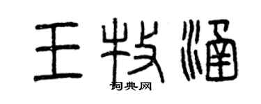 曾庆福王牧涵篆书个性签名怎么写