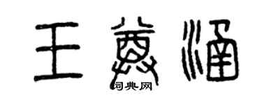 曾庆福王尊涵篆书个性签名怎么写