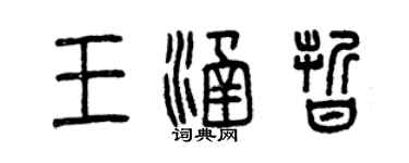曾庆福王涵晰篆书个性签名怎么写