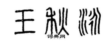 曾庆福王秋泳篆书个性签名怎么写