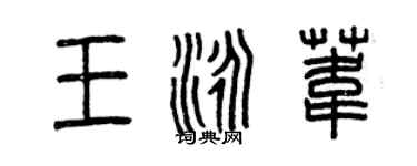 曾庆福王泳苇篆书个性签名怎么写