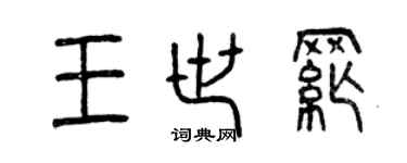 曾庆福王世纲篆书个性签名怎么写
