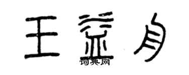 曾庆福王益舟篆书个性签名怎么写
