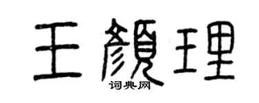 曾庆福王颜理篆书个性签名怎么写