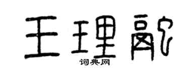 曾庆福王理融篆书个性签名怎么写