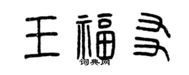 曾庆福王福友篆书个性签名怎么写