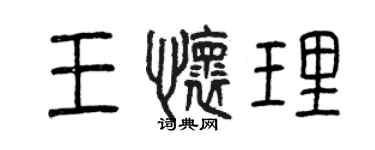 曾庆福王怀理篆书个性签名怎么写