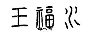 曾庆福王福水篆书个性签名怎么写