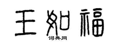 曾庆福王如福篆书个性签名怎么写