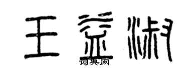 曾庆福王益淑篆书个性签名怎么写