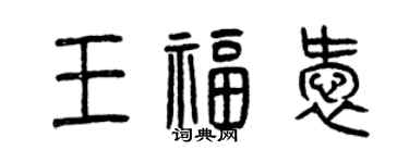 曾庆福王福爱篆书个性签名怎么写