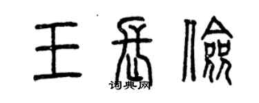 曾庆福王长俭篆书个性签名怎么写