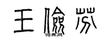 曾庆福王俭芬篆书个性签名怎么写