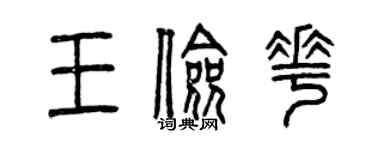 曾庆福王俭花篆书个性签名怎么写