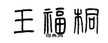 曾庆福王福桐篆书个性签名怎么写