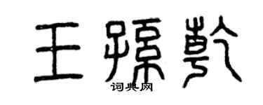 曾庆福王孙乾篆书个性签名怎么写