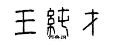 曾庆福王纯才篆书个性签名怎么写