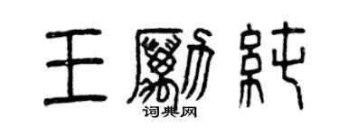 曾庆福王励纯篆书个性签名怎么写