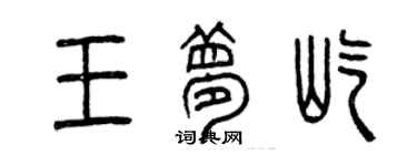 曾庆福王梦屹篆书个性签名怎么写