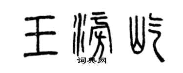 曾庆福王澎屹篆书个性签名怎么写