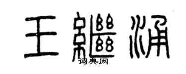 曾庆福王继涌篆书个性签名怎么写