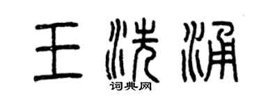 曾庆福王洗涌篆书个性签名怎么写