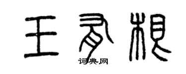 曾庆福王有根篆书个性签名怎么写
