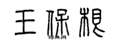 曾庆福王保根篆书个性签名怎么写