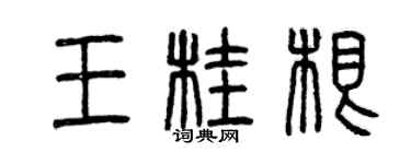 曾庆福王桂根篆书个性签名怎么写