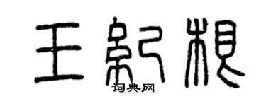 曾庆福王纪根篆书个性签名怎么写