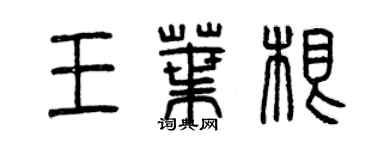 曾庆福王叶根篆书个性签名怎么写