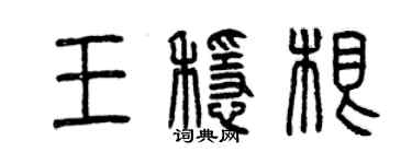 曾庆福王稳根篆书个性签名怎么写