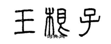 曾庆福王根子篆书个性签名怎么写